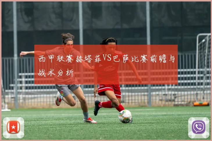 西甲联赛赫塔菲VS巴萨比赛前瞻与战术分析