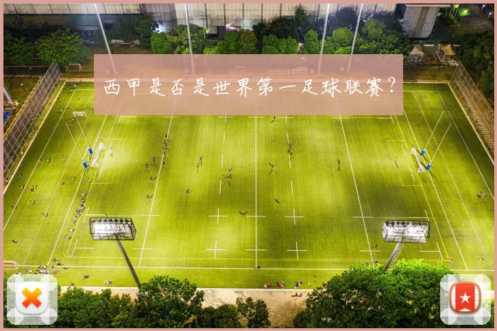 西甲是否是世界第一足球联赛？