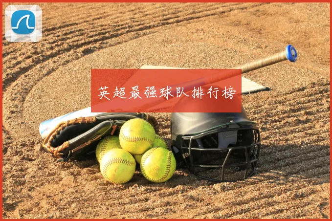 英超最强球队排行榜