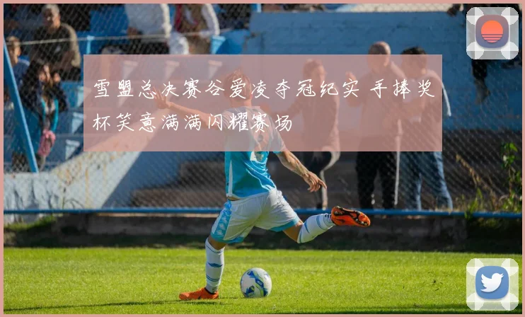 雪盟总决赛谷爱凌夺冠纪实 手捧奖杯笑意满满闪耀赛场