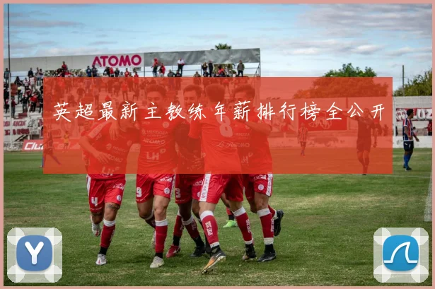 英超最新主教练年薪排行榜全公开