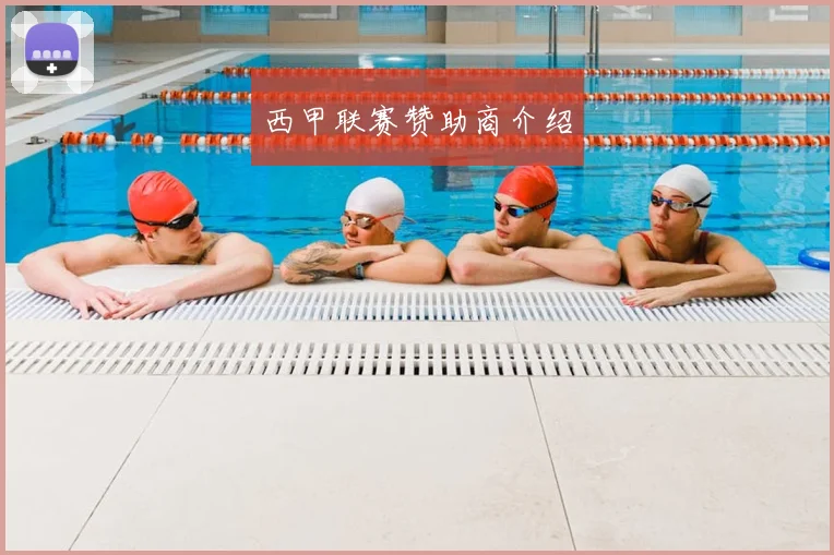 西甲联赛赞助商介绍